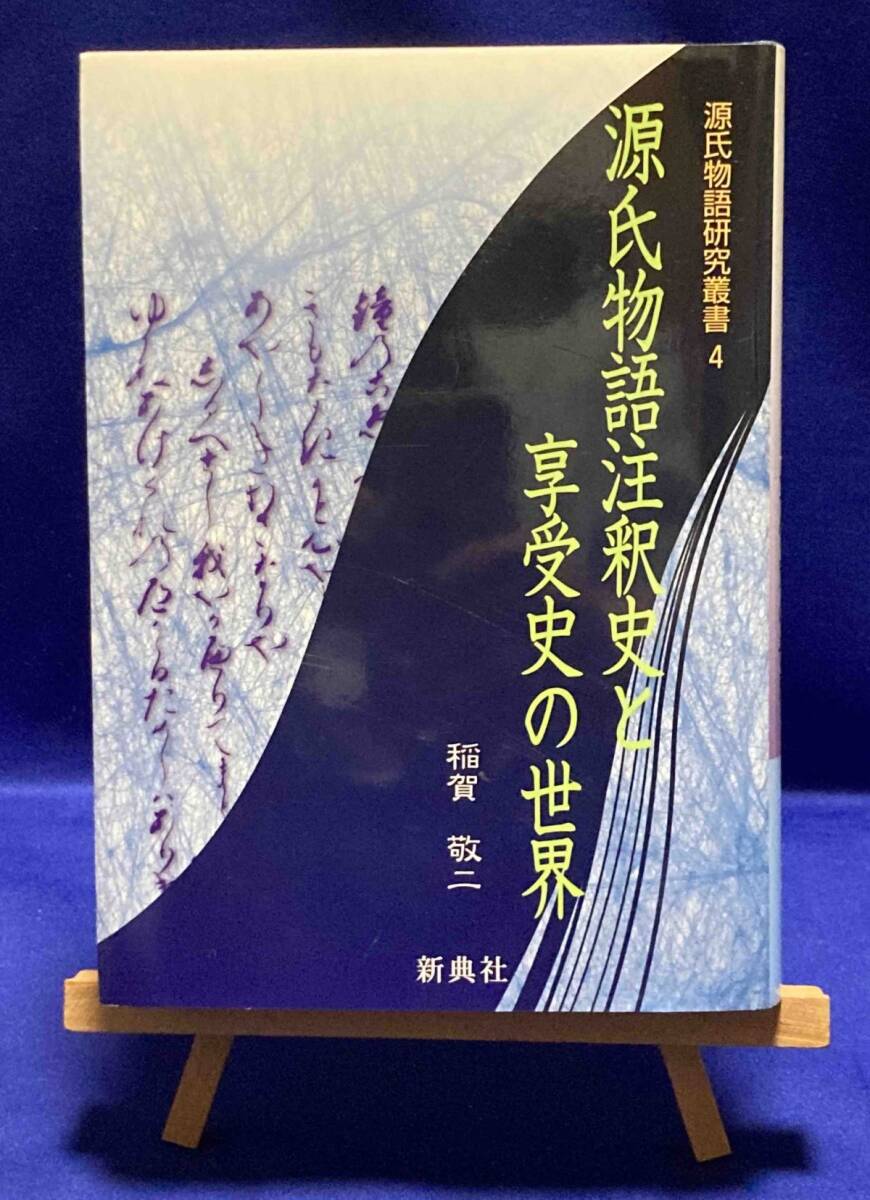 源氏物語註釈史と享受史の世界 源氏物語研究叢書 4◆稲賀敬二、新典社、2002年/X637拍卖