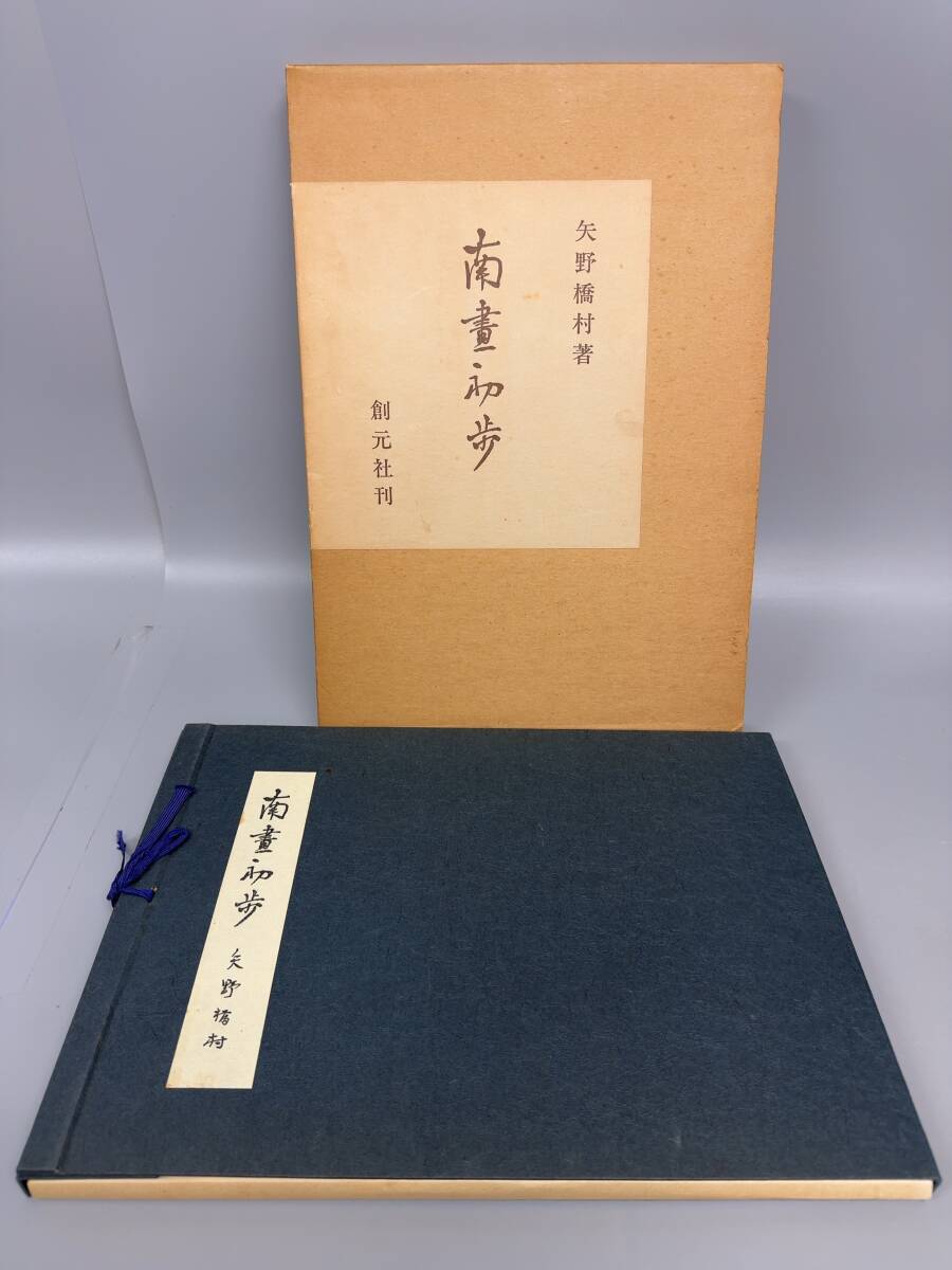 南画初歩 矢野橋村/創元社 紙函・紐綴じ画帖 昭和52年五版 図版・解説一式 現状品 / 【0825k-1】拍卖