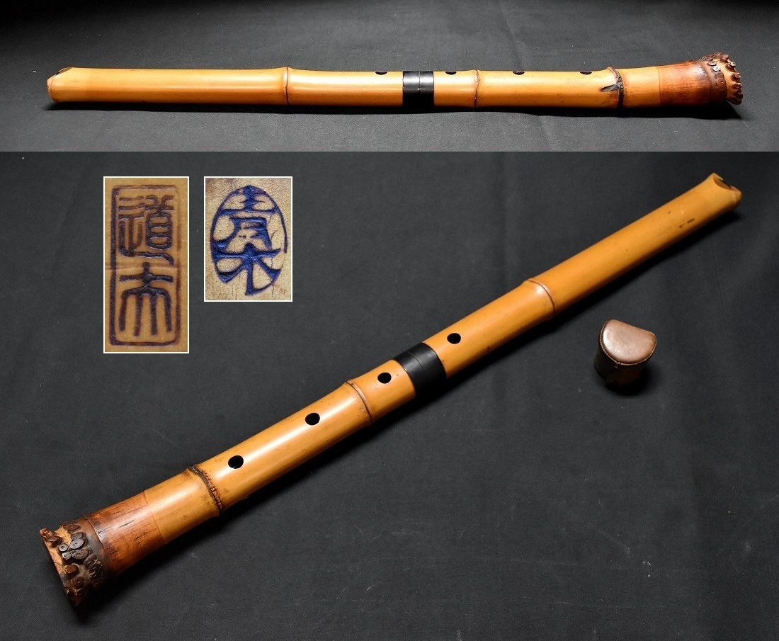 琴古流尺八【青木道夫・二印】人間国宝 青木鈴慕の兄 2つ折 61.5cm キャップ付 時代和楽器拍卖
