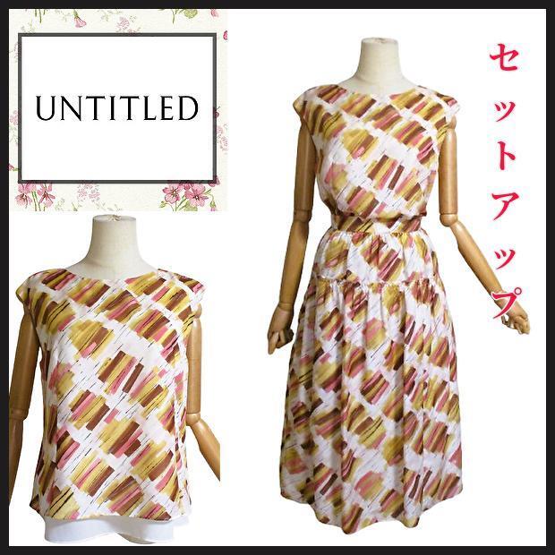 【アンタイトル】セットアップ ブラウス フレアスカート 2 M 通勤 手洗い UNTITLED レイヤード風 ティアード 学校行事 匿名発送拍卖