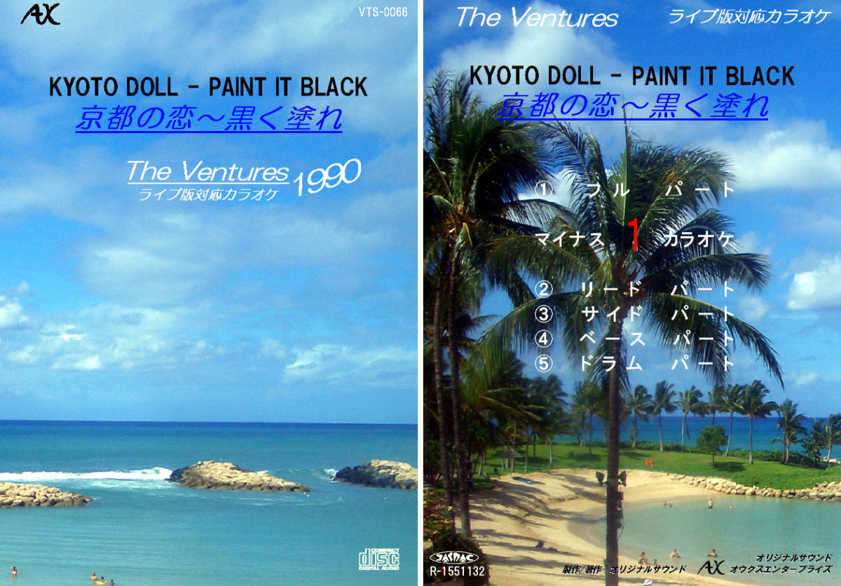VTS-066 ベンチャーズカラオケ 京都の恋~黒く塗れ 1990 試聴OK コード譜閲覧可 The Ventures Kyoto Doll-Paint It Black拍卖