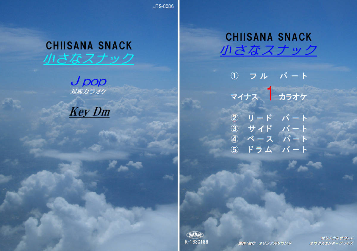 JTS-006 小さなスナック ギター/バンド用 カラオケ 試聴OK拍卖