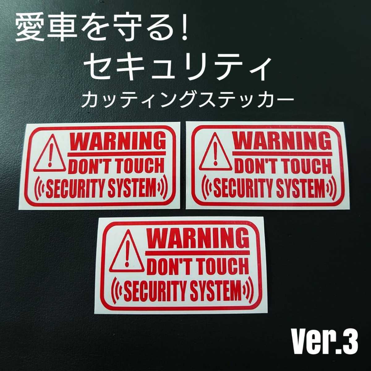 【セキュリティ】Ver.3カッティングステッカー3枚セット(レッド)拍卖