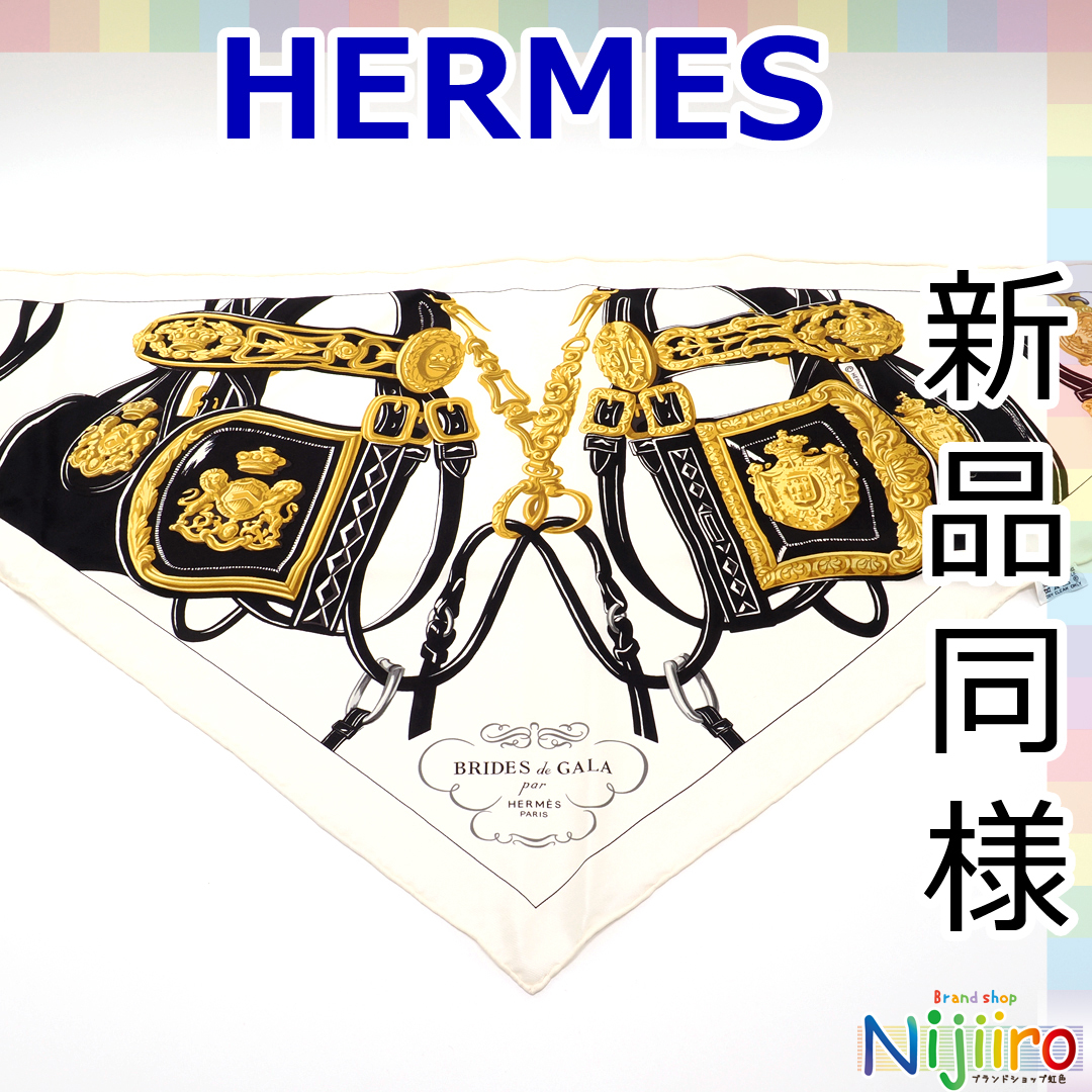 【ほぼ新品】エルメス HERMES シルク ポワントゥ スカーフ 式典用馬勒 ショール ストール BRIDES de GALA拍卖