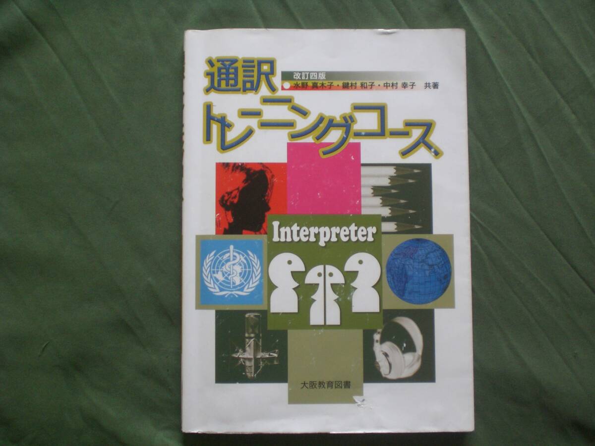 通訳トレーニングコース 改訂4版 水野真木子/鍵村和子/中村幸子 CD付拍卖