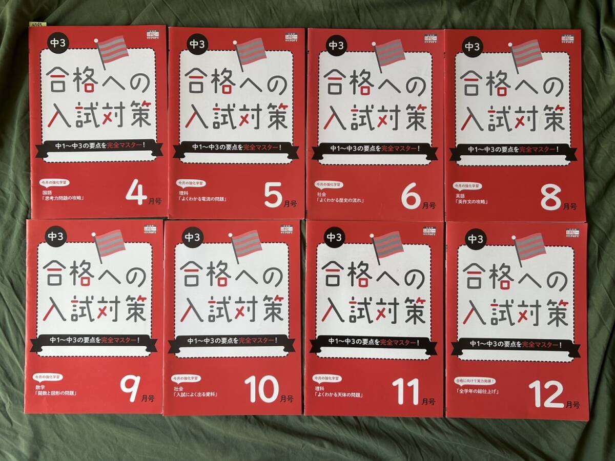 4795 中学3年生 ポピー 高校受験 合格への入試対策 5教科 問題集 解答付拍卖
