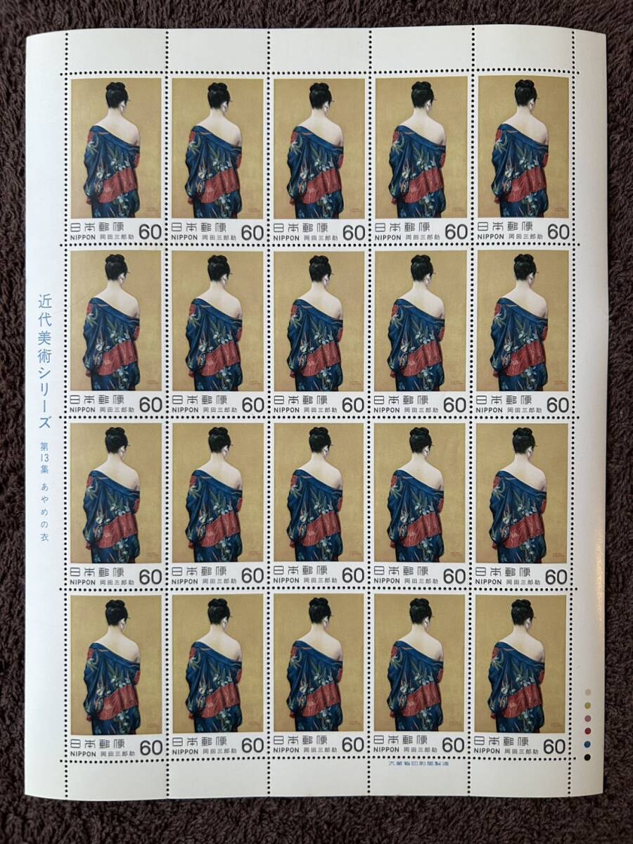 切手 近代美術シリーズ 第13集 「あやめの衣」 岡田三郎助 60円切手 額面1200円 1シート 1982年発行 ※商品説明必読拍卖