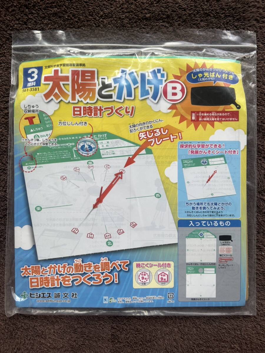 理科 実験 太陽とかげ 日時計づくり しゃ光ばん付 誠文社拍卖
