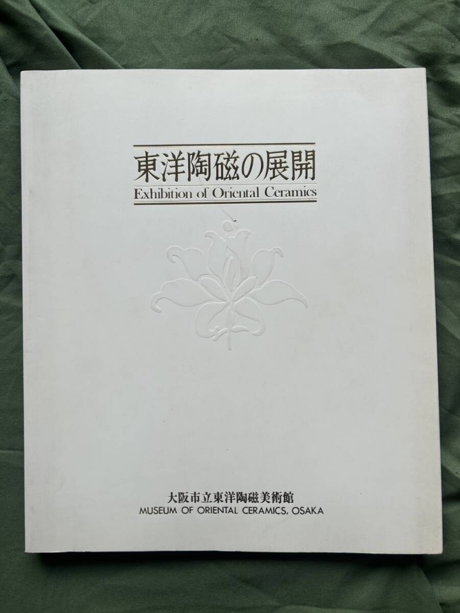Exhibition of Oriental Ceramics 東洋陶磁の展開 大阪市立東洋陶磁美術館 図録 1982年拍卖
