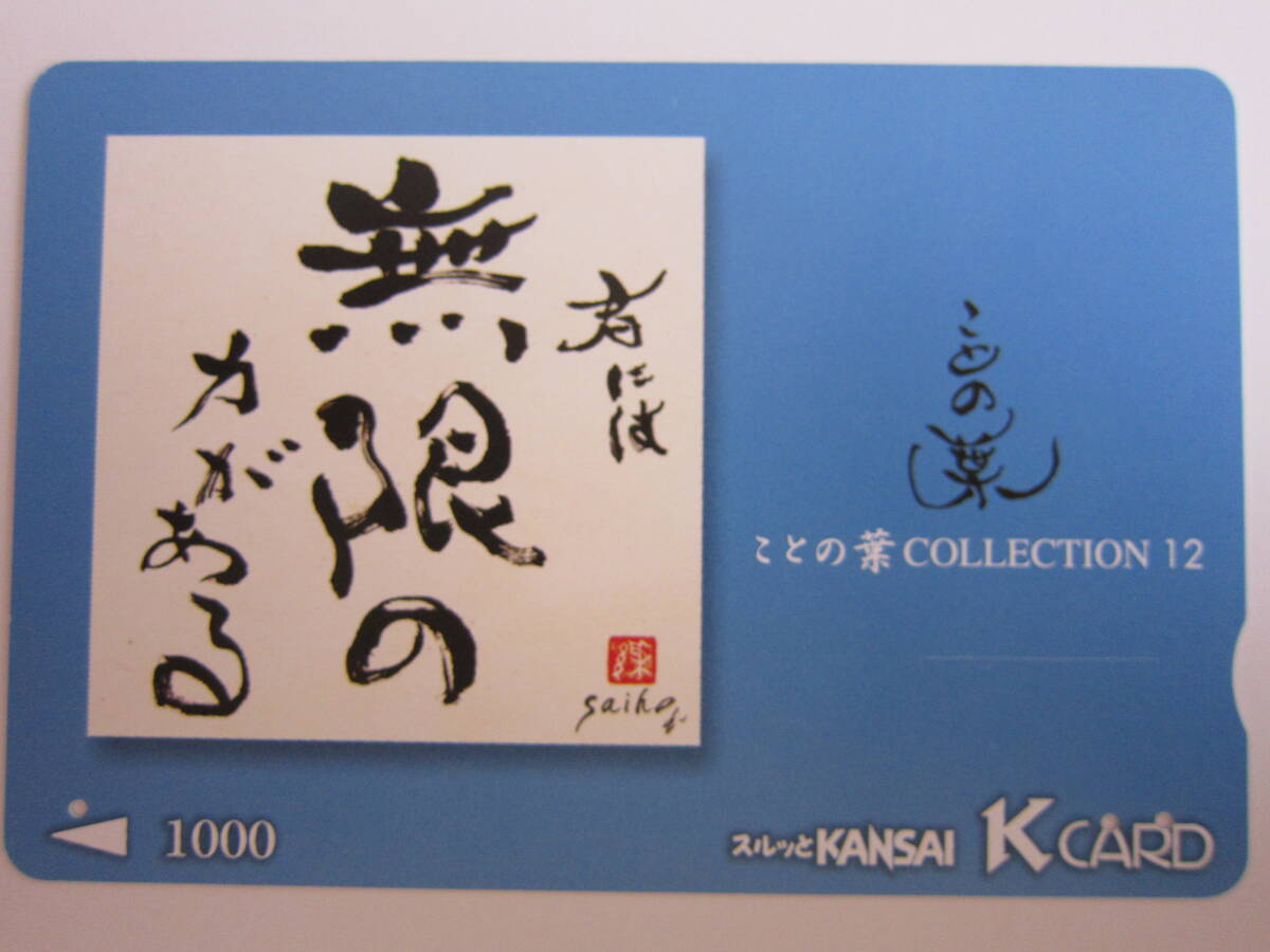 スルッとKANSAIカード使用済み ことの葉⑫拍卖