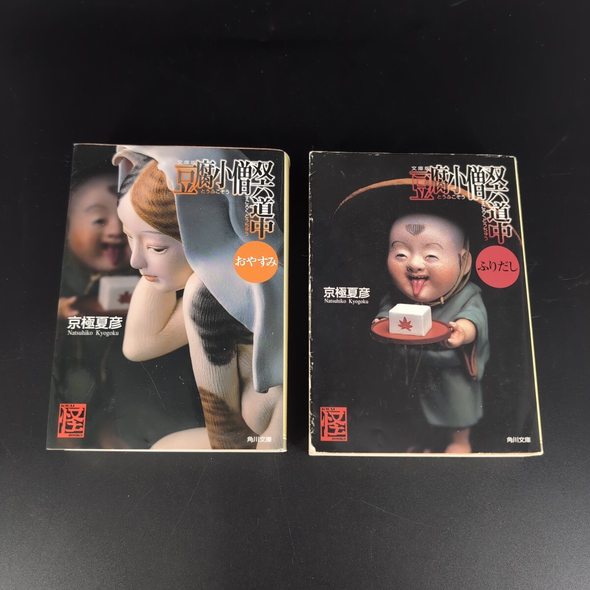 【当時物】23冊セット! 豆腐小僧双六道中ふりだし おやすみ 文庫版 (角川文庫) 京極夏彦/〔著〕小説拍卖