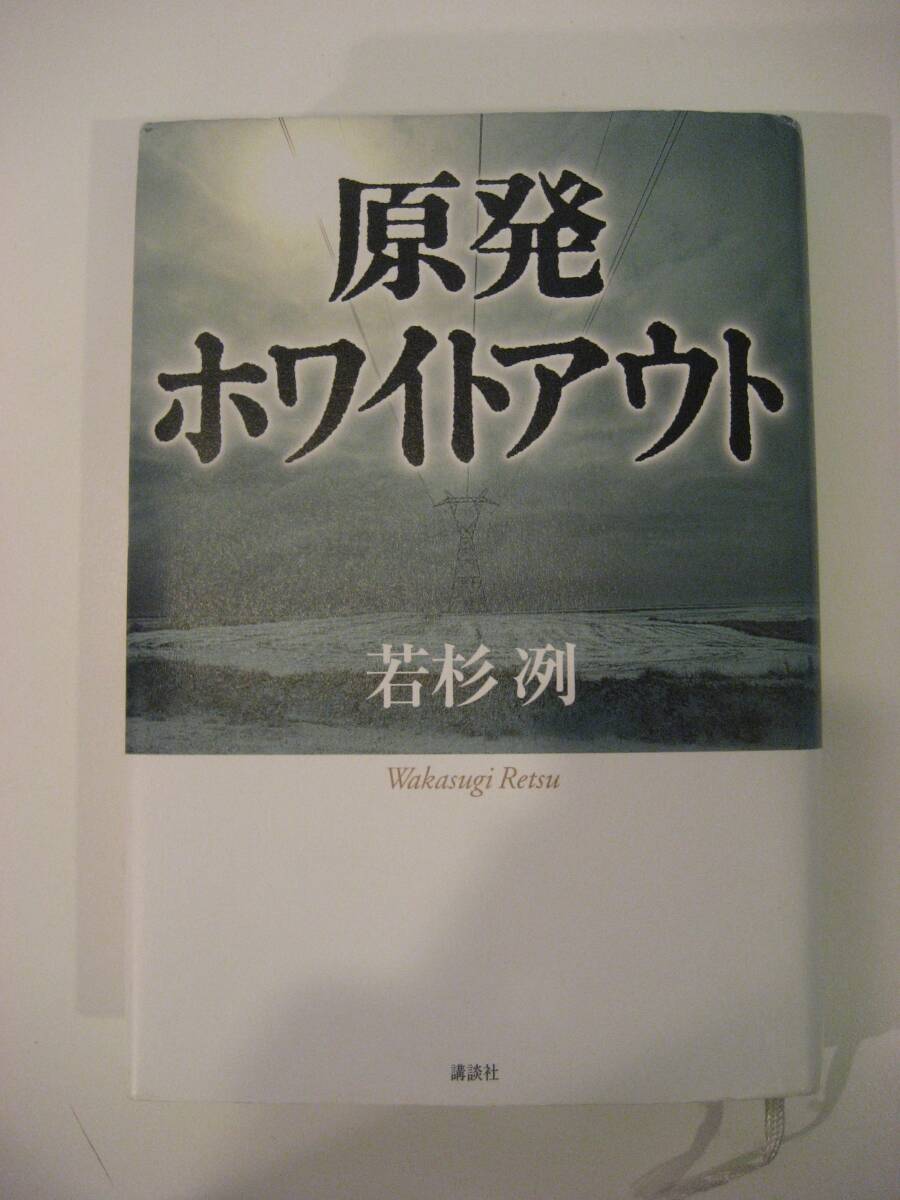 ▲▲「原発ホワイトアウト」 若杉冽、講談社、単行本、ハードカバー、2013拍卖