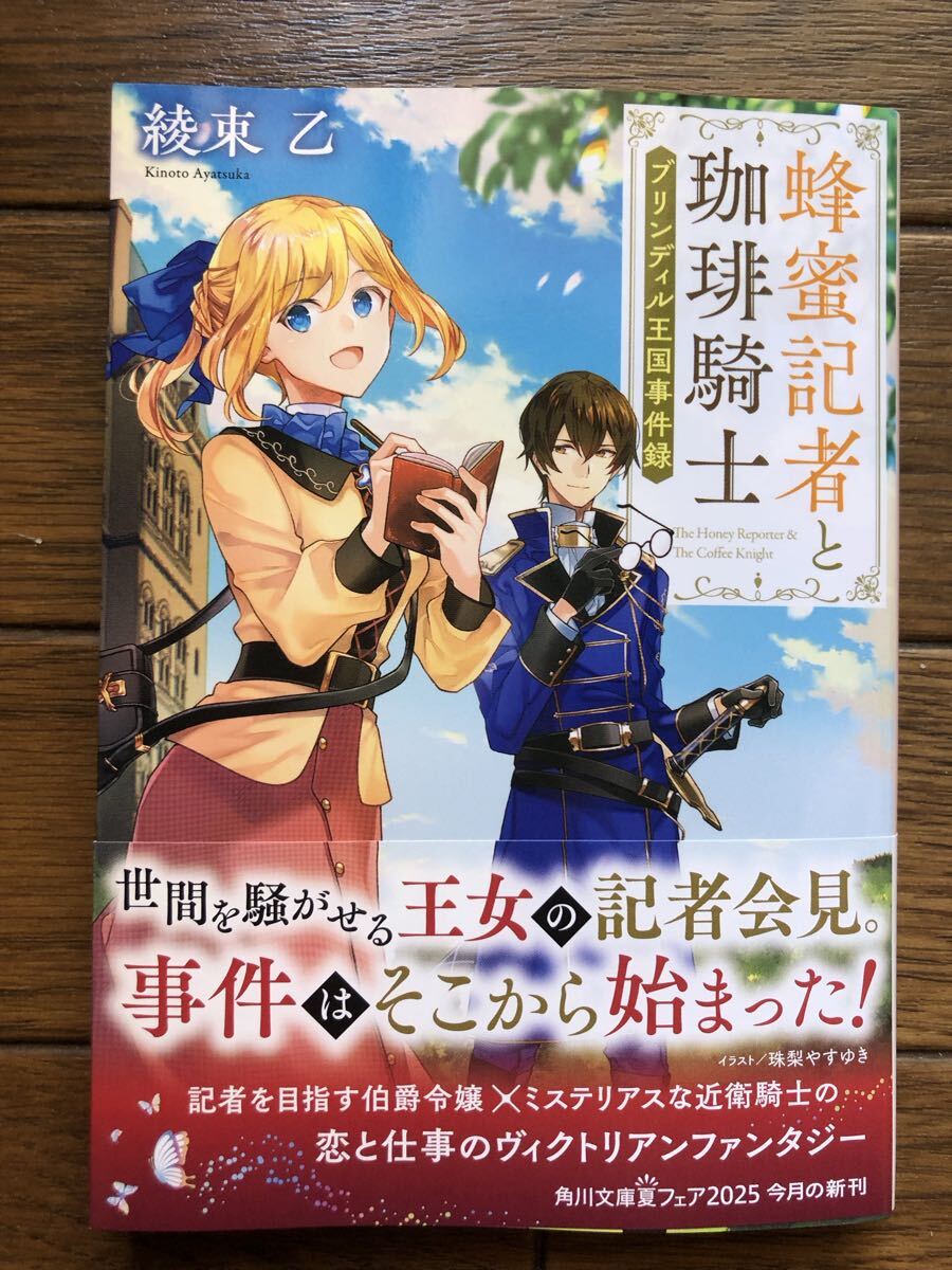 蜂蜜記者と珈琲騎士~ブリンディル王国事件録~ ☆綾束乙☆拍卖