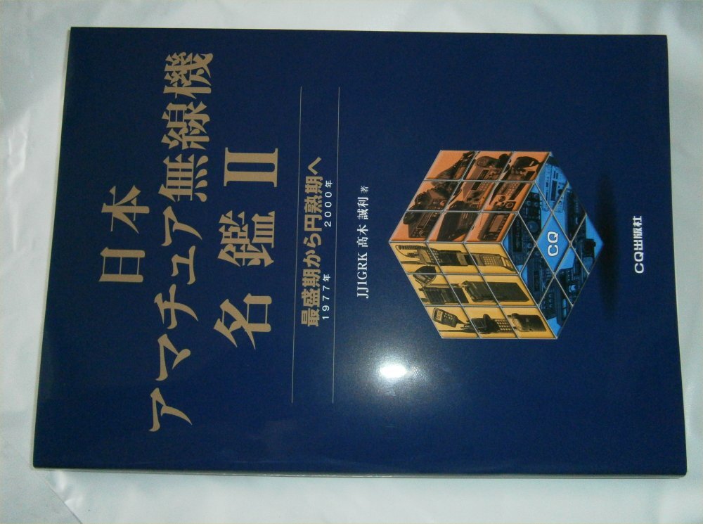 日本アマチュア無線機名鑑2 最盛期から円熟期へ/高木誠利/著拍卖