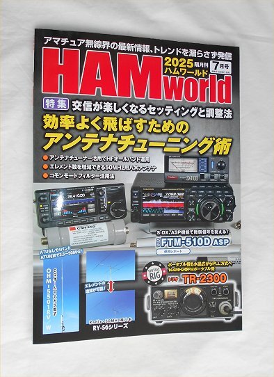 ハムワールド 2025年7月号 新刊 効率よく飛ばすためのアンテナチューニング術 等拍卖