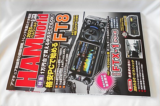 ハムワールド 2025年9月号 新刊 格安PCで始めるFT8 FTX-1シリーズ最速レポート 等拍卖