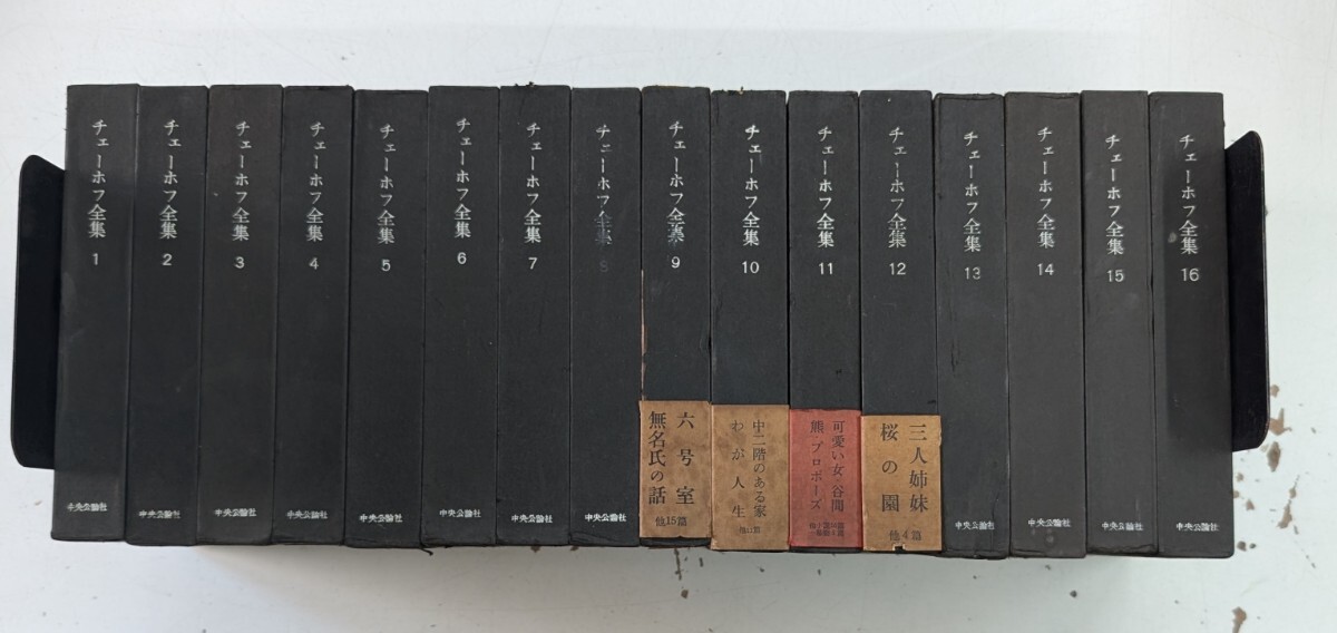 0802-1.チェーホフ全集 全16巻揃/中央公論社/ロシア文学/小説/劇作家/古典/文豪/古本セット※月報付拍卖