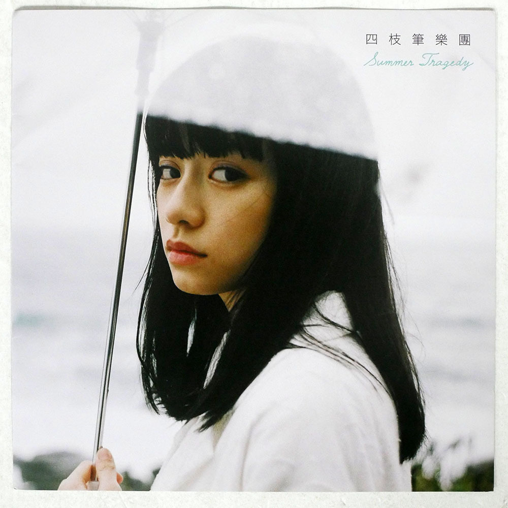 状態良好◆滅多に出品されない7インチシングル FOUR PENS 四枝筆樂團/SUMMER TRAGEDY haruka nakamura remix収録拍卖
