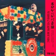 ◆奇跡の新品未開封◆即完売7インチシングル VIDEOTAPEMUSIC / 石引ゲバゲバ音頭 feat. 辻村豪文 アナログレコードANALOG 拍卖