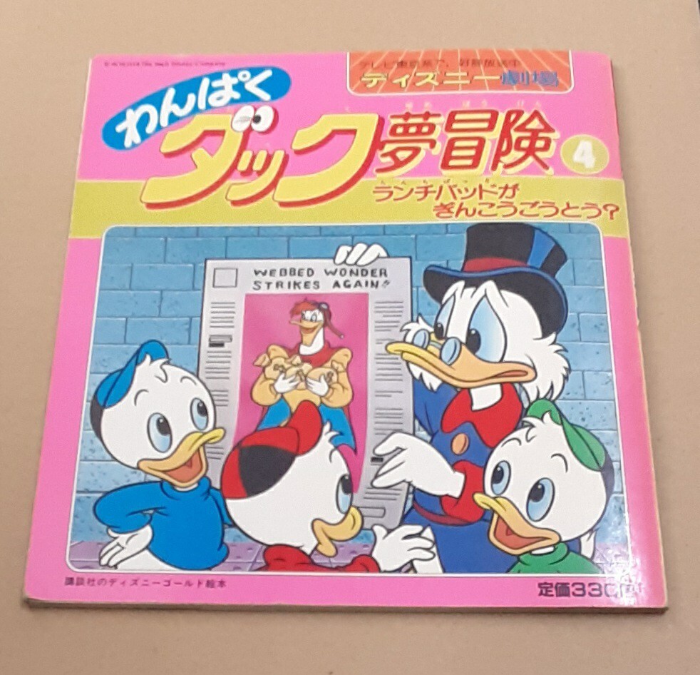 絵本 ディズニー劇場 わんぱくダック夢冒険4 ランチバッドが ぎんこうごうとう?拍卖