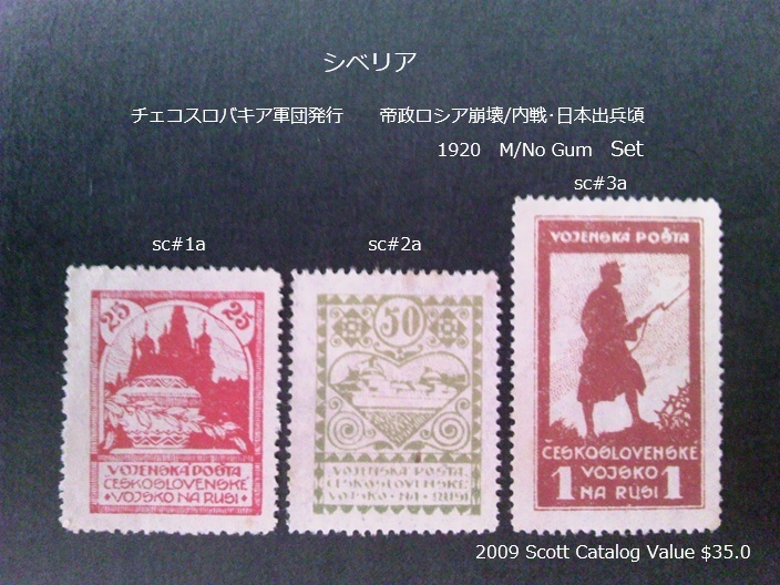 シベリア チェコ軍団発行 ロシア内戦頃 1920 sc#1a~3a Set拍卖