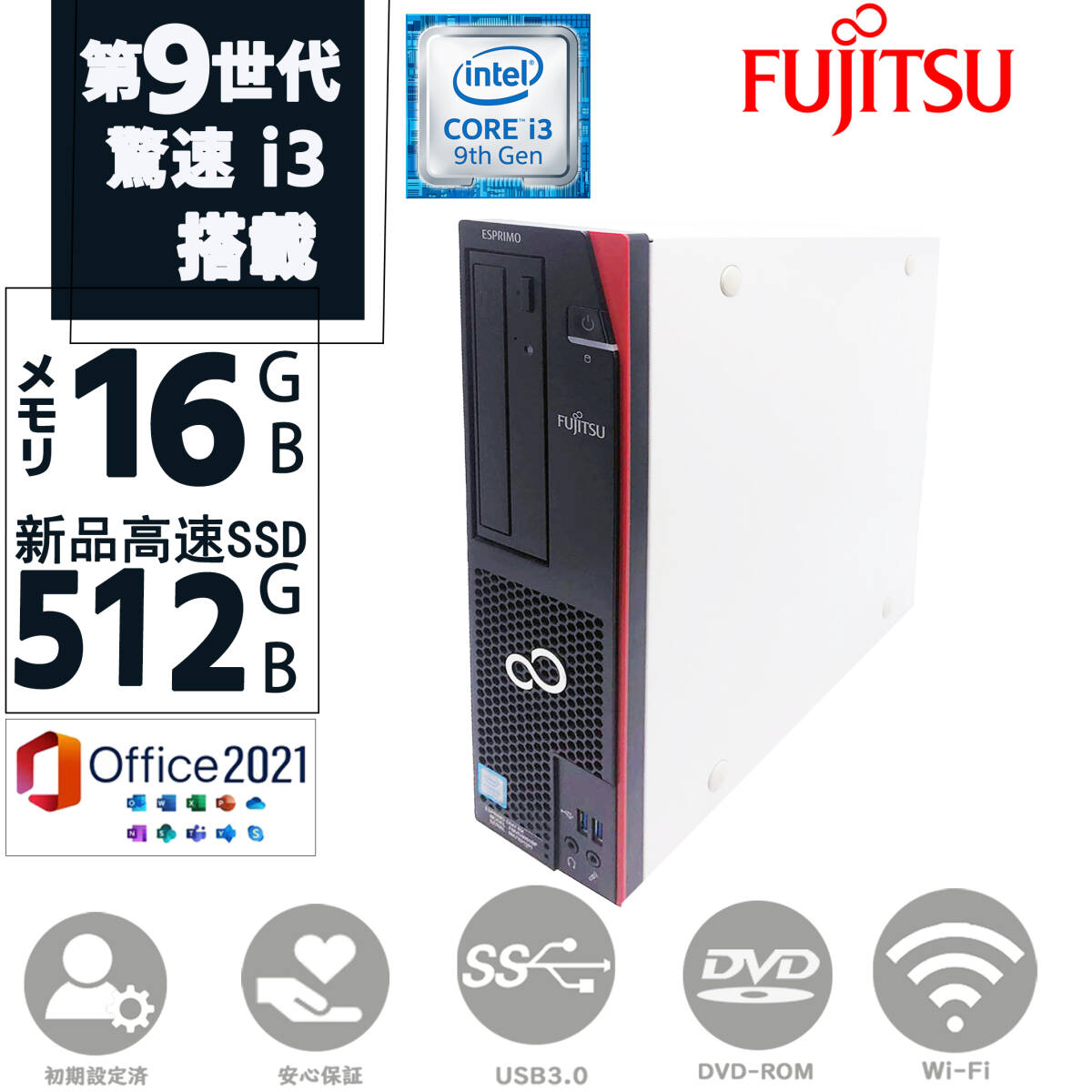 第9世代Corei3 新品SSD512GB メモリ16GB Windows11 MS Office2021 FUJITSU ESPRIMO D588 DVD-ROM 無線 中古PC ディスクトップパソコン拍卖