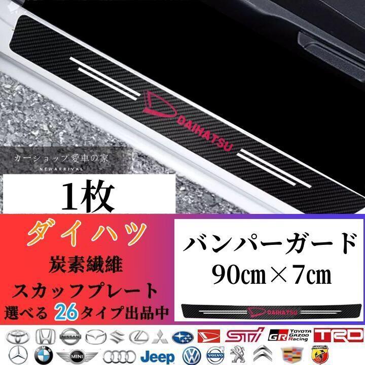 ダイハツ バンパーガード ドアステップガード 衝撃保護 汚れ防止 1枚拍卖