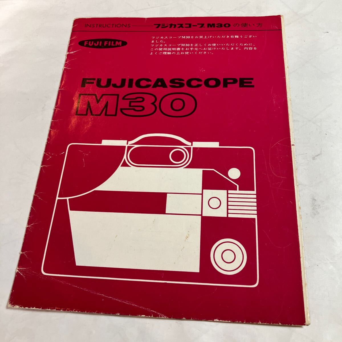 映写機 FUJICA FUJICASCOPE M30 取扱説明書 美品 表紙にキズありますが、中は美品拍卖
