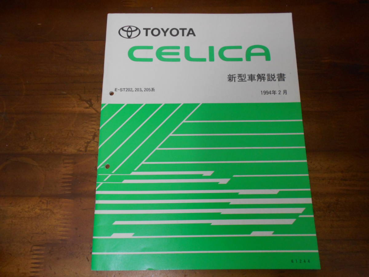J5234 / セリカ CERICA E-ST202.ST203.ST205 GT-FOUR WRC 新型車解説書 1994-2拍卖