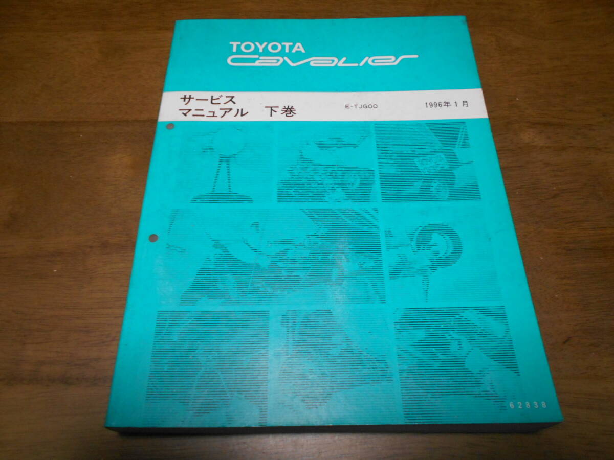 H6257 / CAVALIER キャバリエ E-TJG00 サービスマニュアル 下巻 96-1拍卖