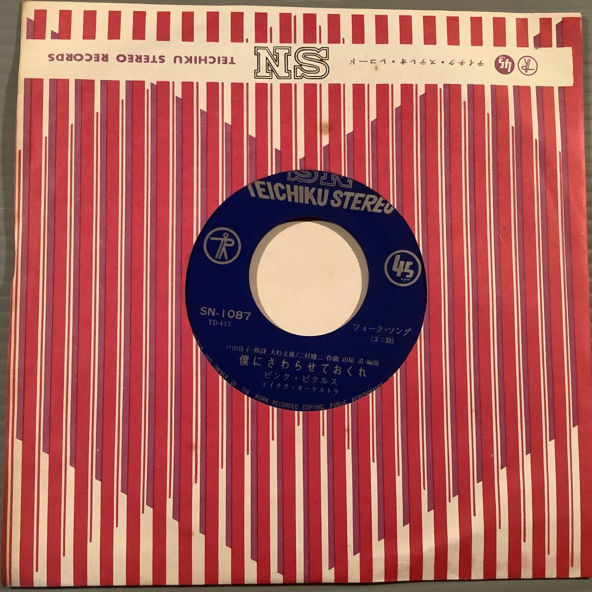 シングル盤(ジャケなし・EP)〓ピンク・ピクルス『僕にさわらせておくれ』『小さな恋』※茶木みやこ,小林京子 No.135〓拍卖