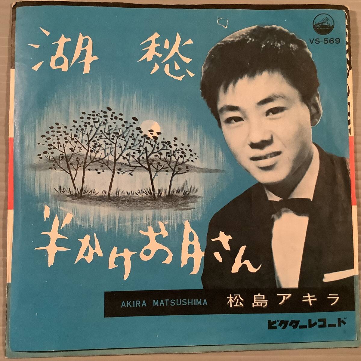 シングル盤(EP)〓松島アキラ『湖愁』『半かけお月さん』〓良好品!拍卖