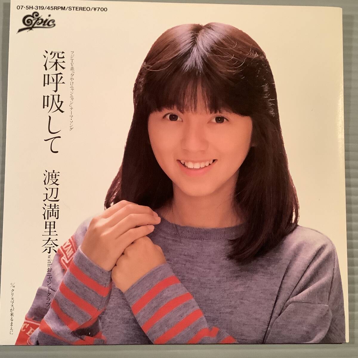 シングル盤(EP)〓渡辺満里奈『深呼吸して』『クリスマスが来るまえに』〓美品!拍卖