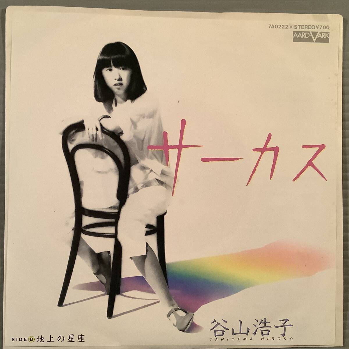 シングル盤(EP)〓谷山浩子『サーカス』『地上の星座』〓美品!拍卖