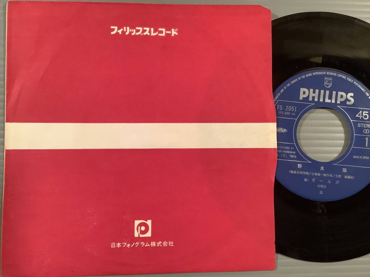 シングル盤(ジャケなし・EP)〓ガールズ『野良猫』『チェリー・ボンブ』※ザ・ランナウェイズのカバー※No.168〓拍卖