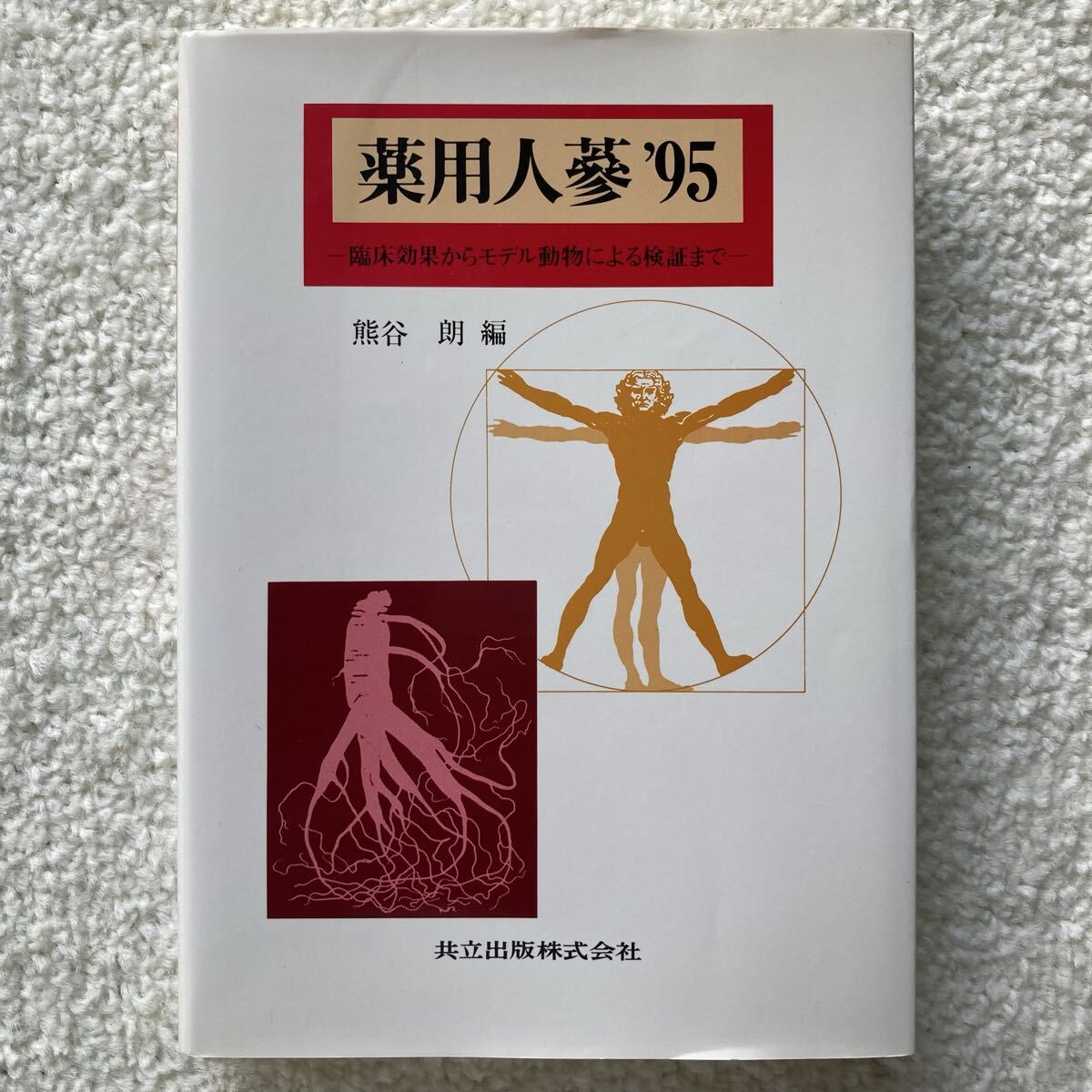 薬用人蔘'95/熊谷朗拍卖