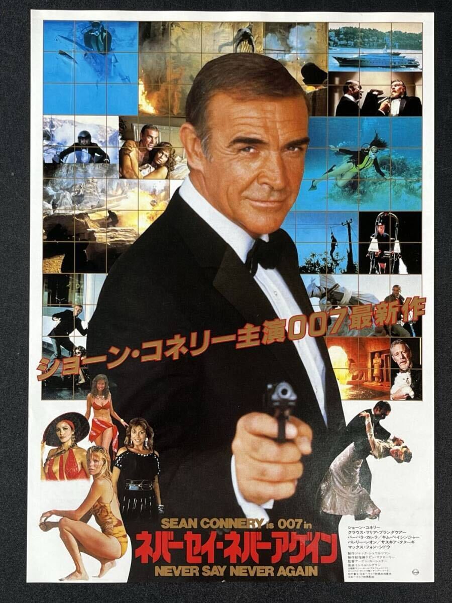 時代物「007 ネバーセイ・ネバーアゲイン」最新作 ロジャームーア=ジェームズ・ボンド アクション 映画 洋画 レトロ パンフレット (14289)拍卖