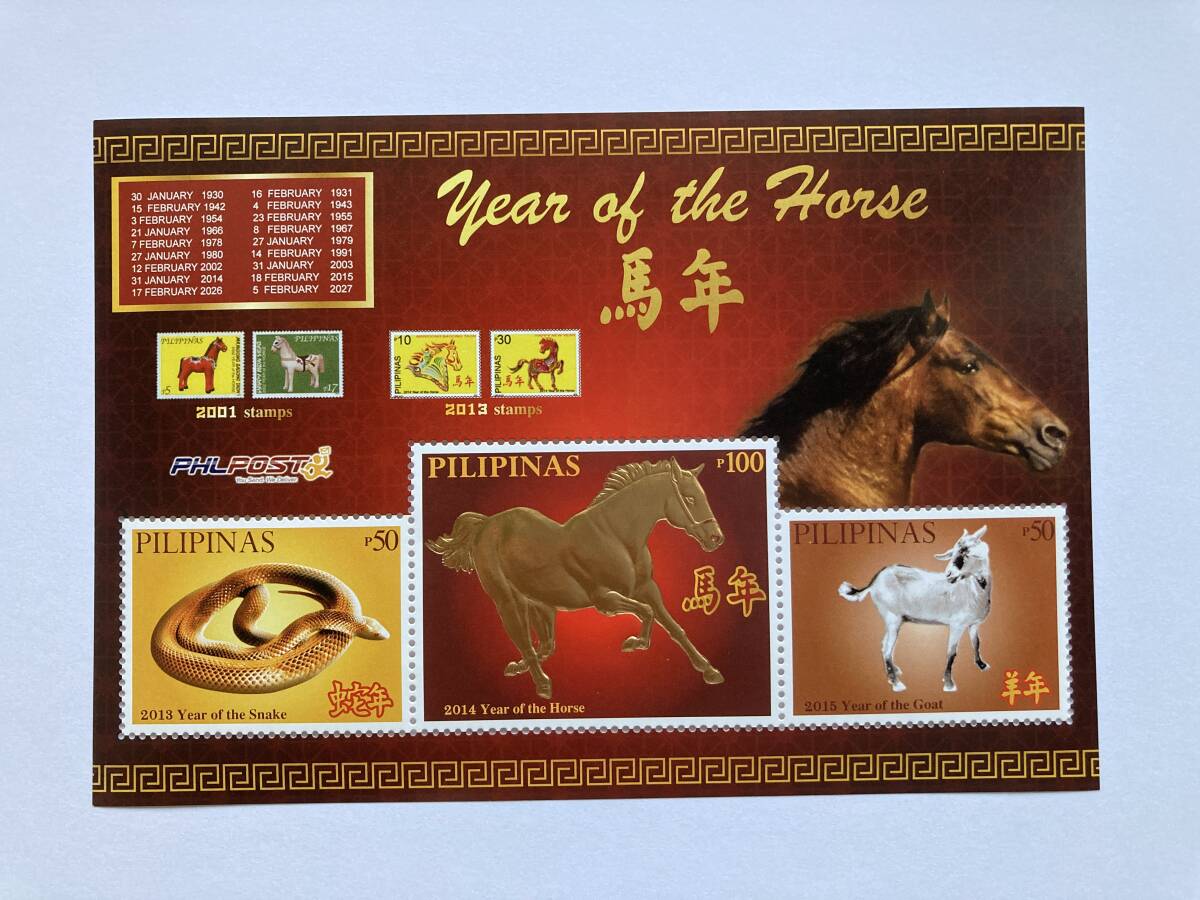 外国切手: フィリピン切手 「年賀 2014〈馬〉」(馬に金色箔使用) 小型シート 未使用拍卖