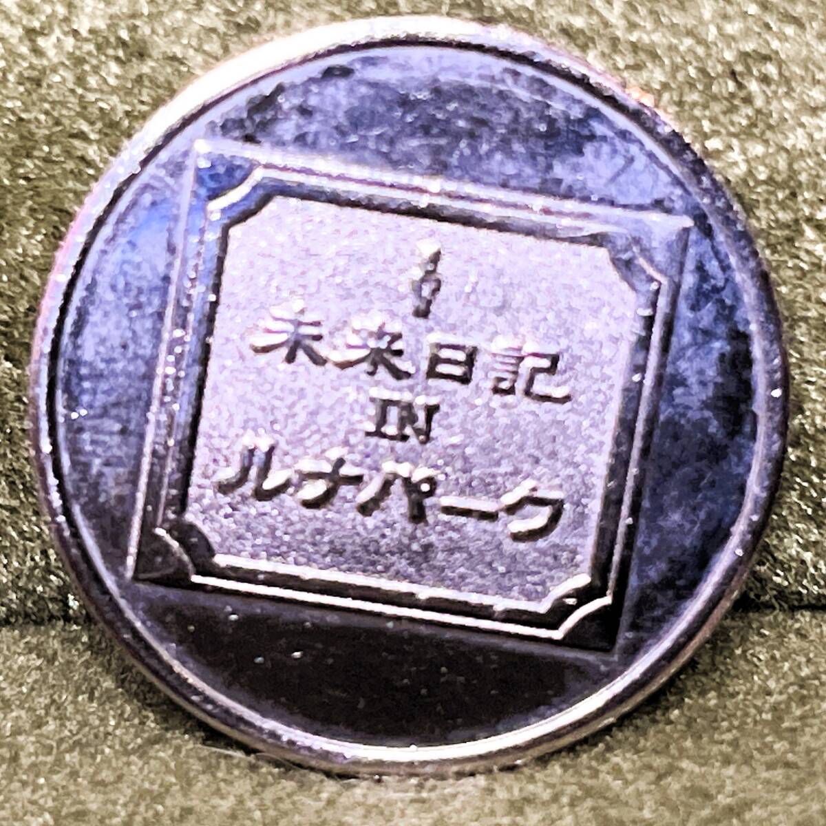 ■未来日記 IN ルナパーク コイン■ウンナンのホントコ! ウッチャンナンチャン■希少■拍卖