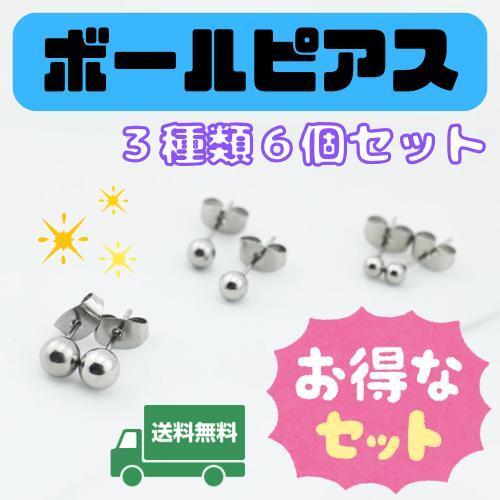 020I25 ピアス 丸玉 ボール シルバー 両耳 6個 シンプル 男女兼用拍卖