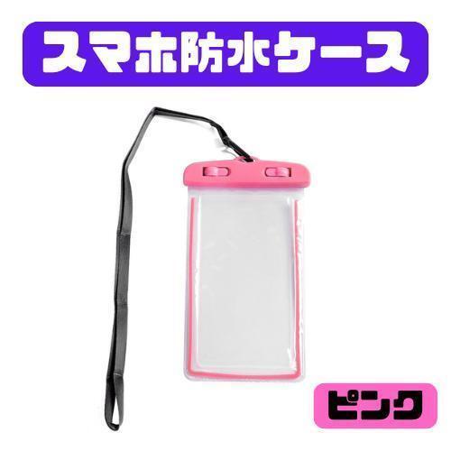 020I25 スマホ 防水ケース ピンク 撮影 カバー 海 プール iPhone拍卖