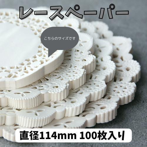 190F03 レースペーパー 114mm 100枚 コラージュ ラッピング 白拍卖