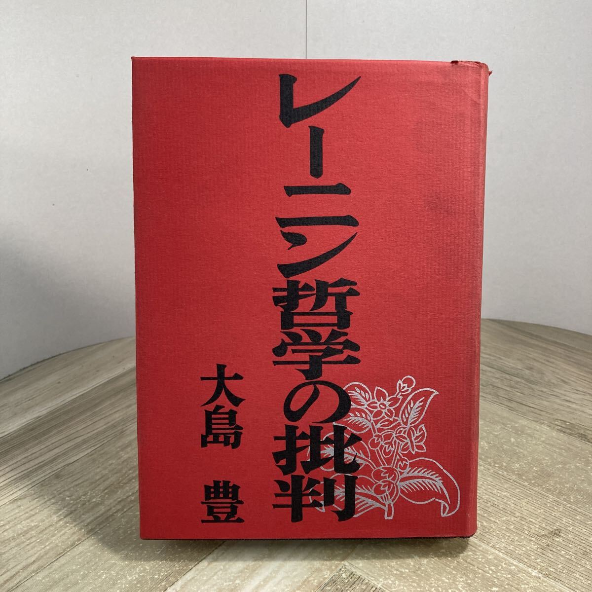 307n●レーニン哲学の批判 大島豊 昭和38年 第一書房 有島武郎拍卖