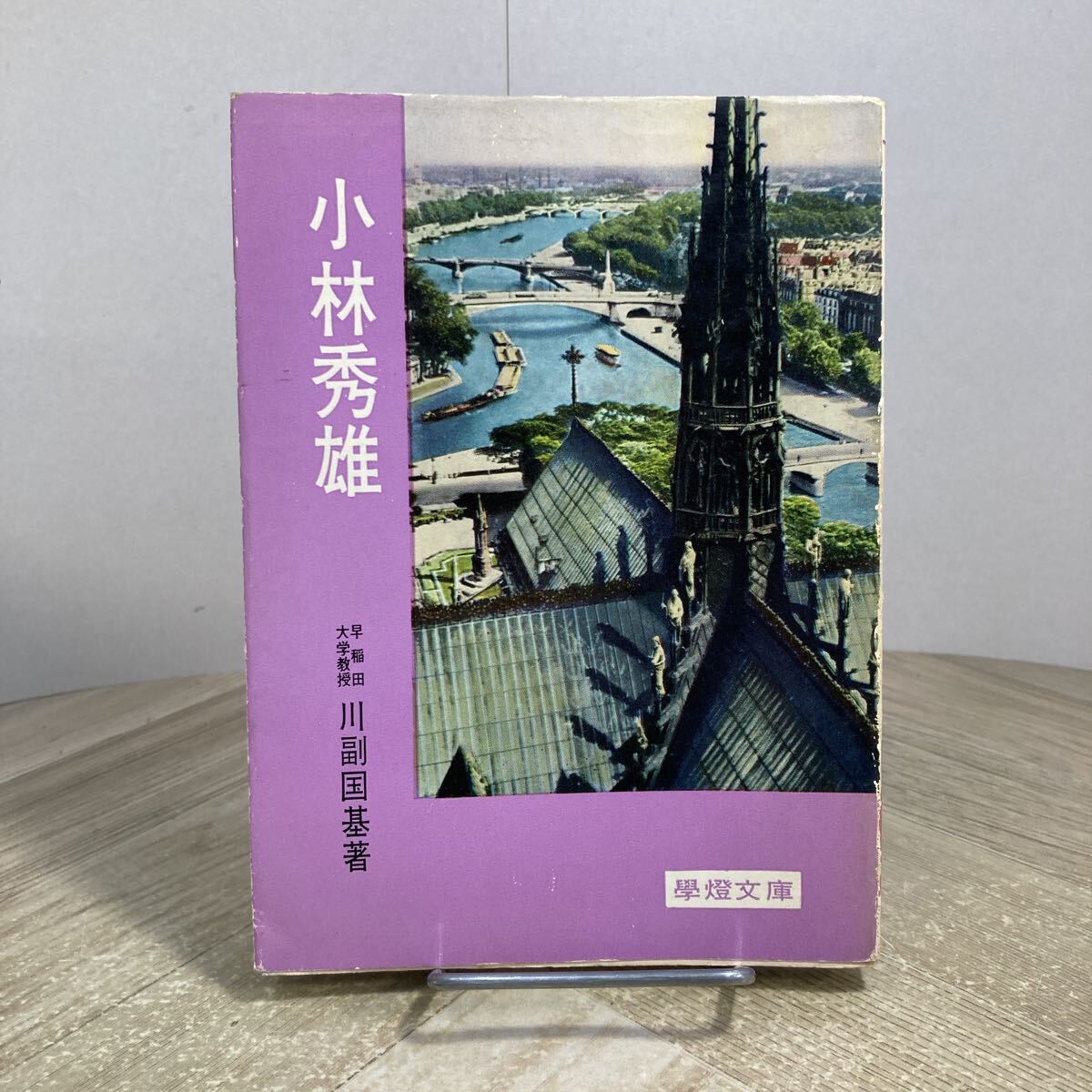 307m●小林秀雄 川副国基 學燈文庫 學燈社 昭和37年 拍卖