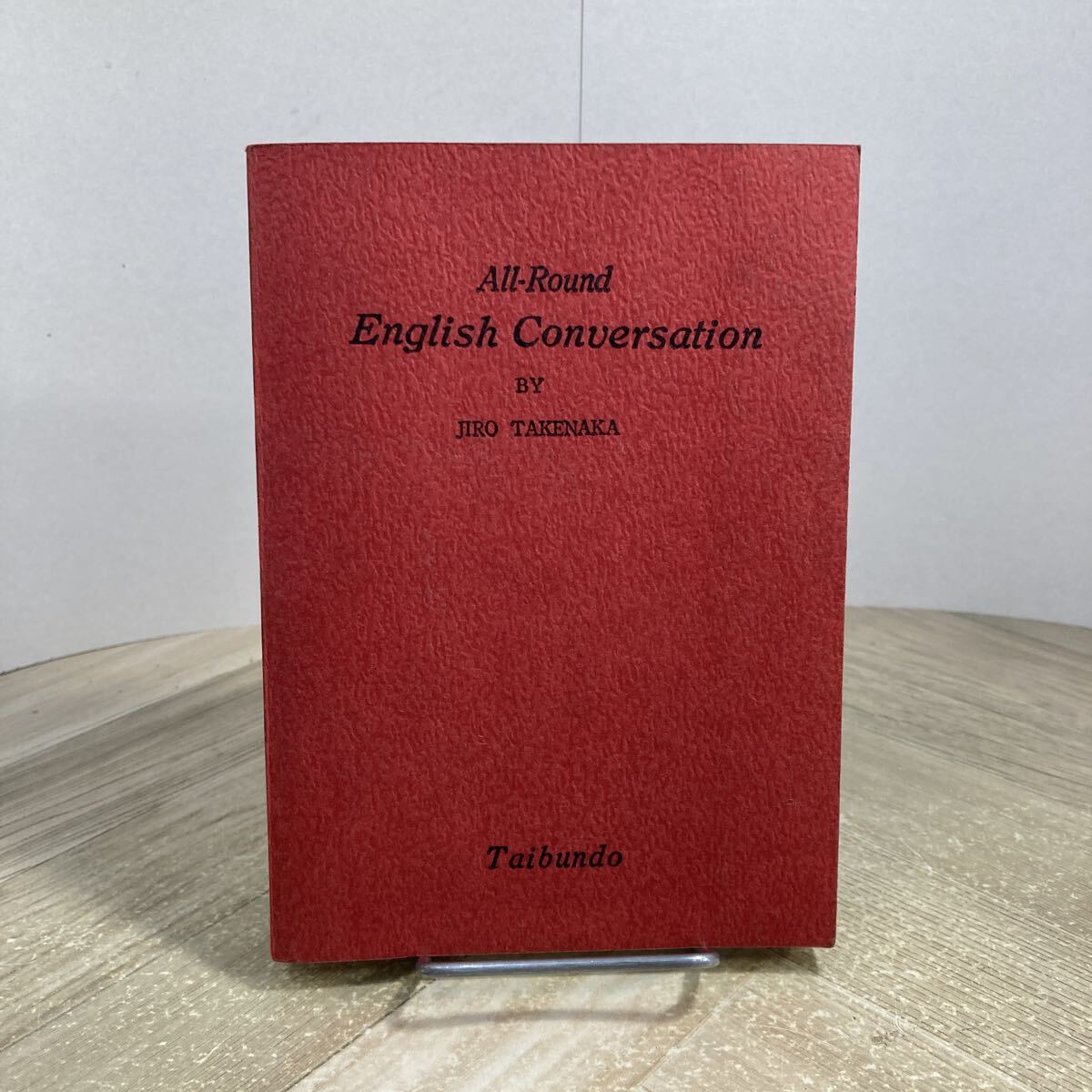 307m●英会話=これ一冊で 竹中治郎 昭和45年 泰文堂 カバー欠品拍卖