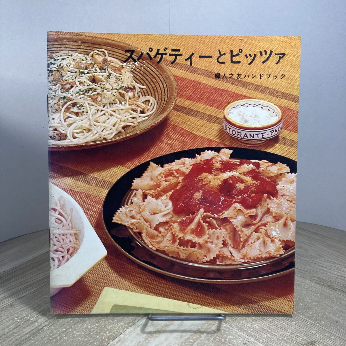 307s●スパゲティーとピッツァ 婦人之友ハンドブック 婦人之友社 1973年 レシピ 昭和レトロ ピザ パスタ拍卖