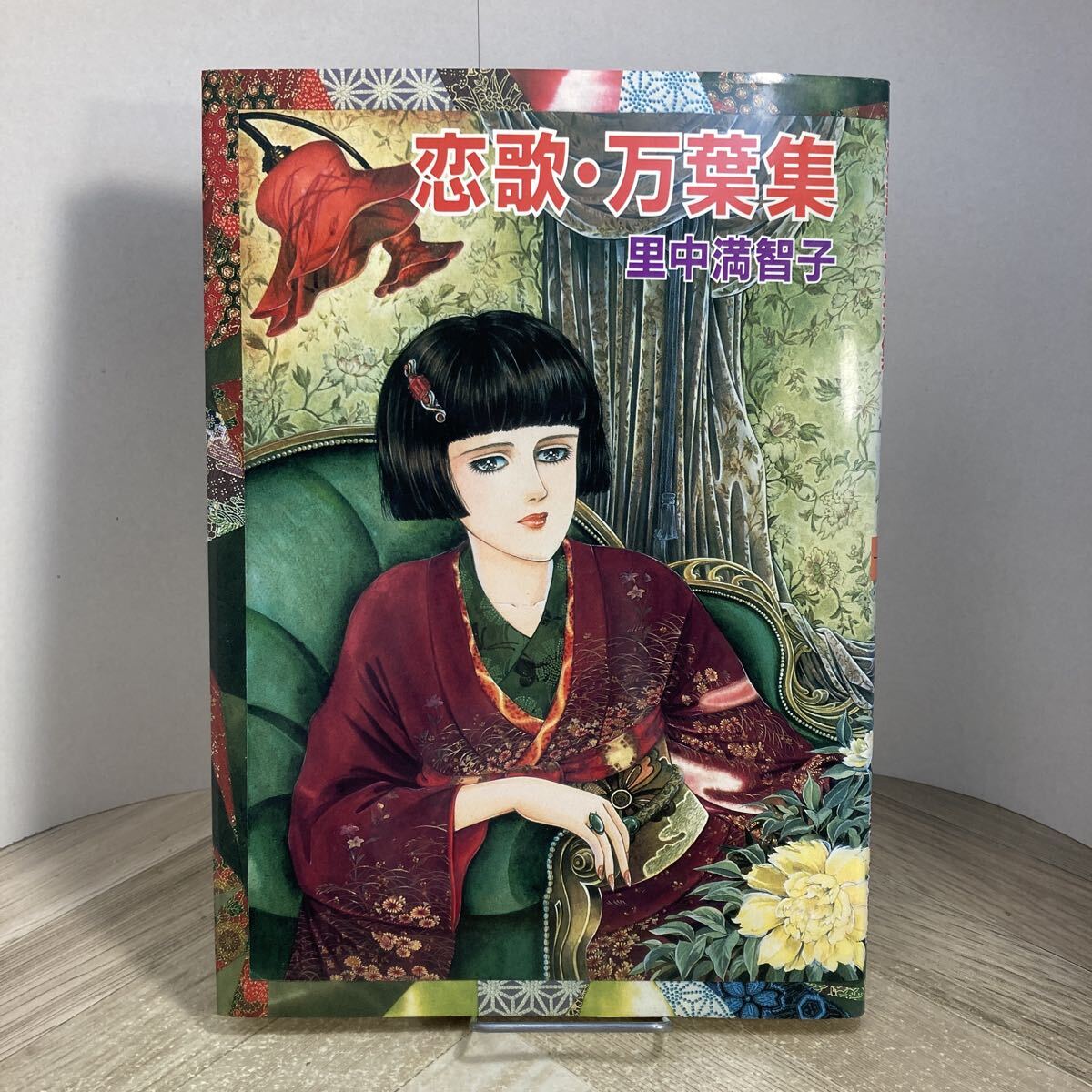 308j●恋歌・万葉集 里中満智子 昭和62年 光文社 イラスト集 画集拍卖