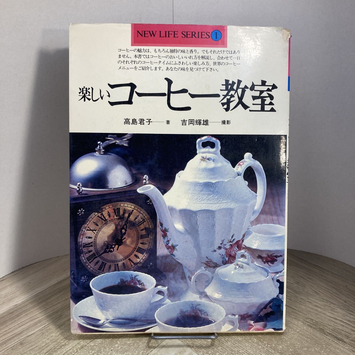 308j●楽しいコーヒー教室 高島君子 吉岡輝雄 永岡書店 昭和53年拍卖