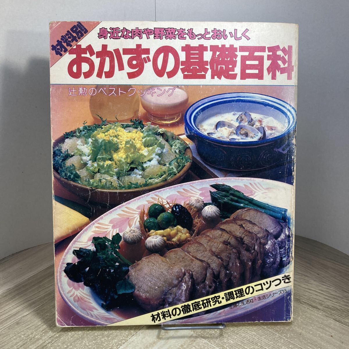 308g●材料別 おかずの基礎百科 辻勲のベストクッキング 主婦と生活社 生活シリーズ18 昭和55年 家庭料理 レシピ拍卖