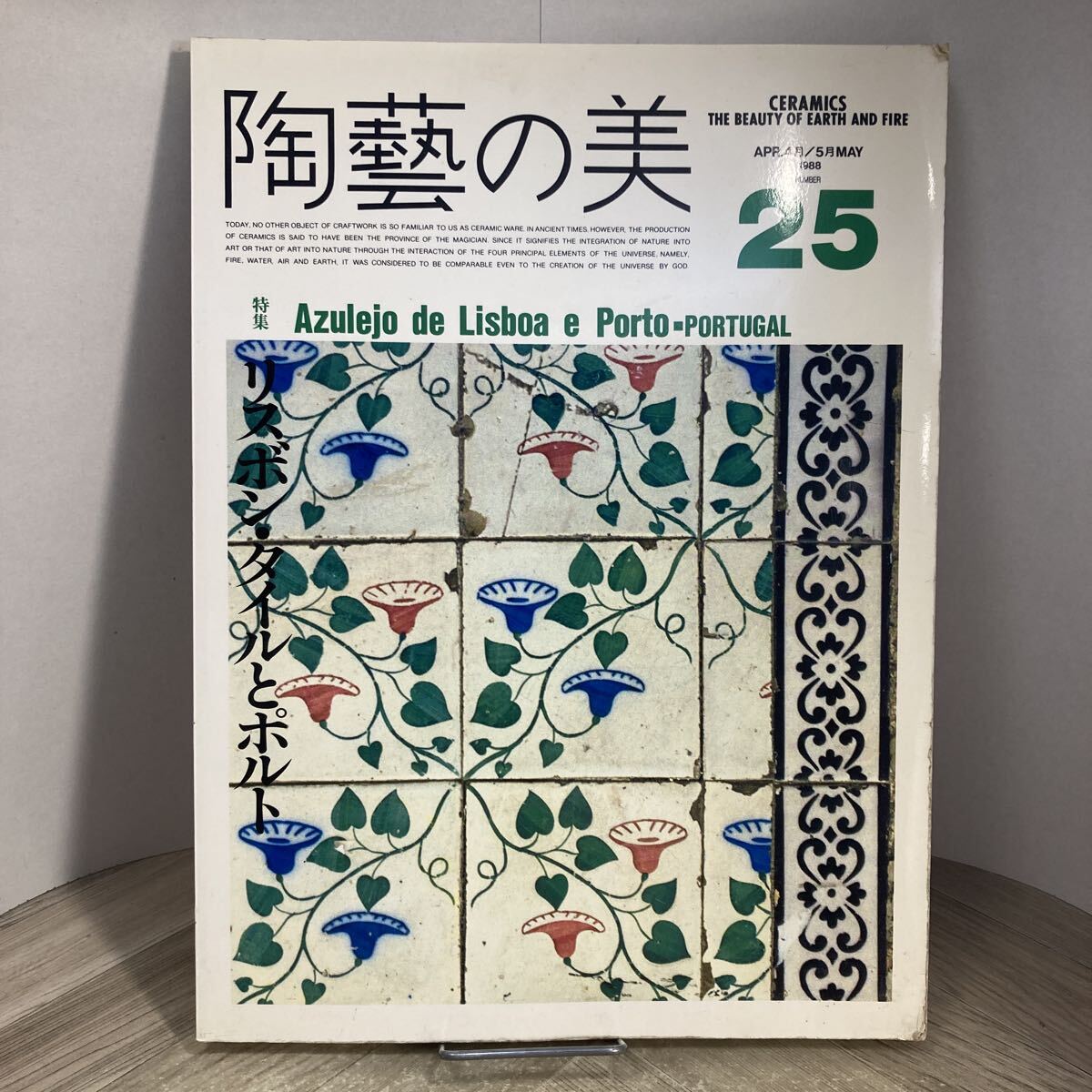 308g●陶藝の美 25号 特集 リスボン・タイルとポルト ポルトガル 京都書院 1988年 陶芸の美拍卖